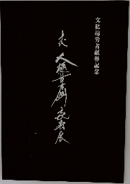 大樋長左衛門喜寿展