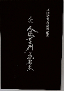 大樋長左衛門喜寿展