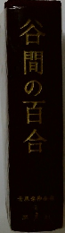 谷間の百合