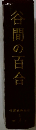 谷間の百合