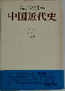 中国近代史