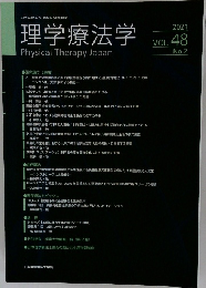 理学療法学2021 vol 48 No.2
