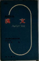 漢文　