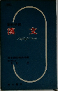 漢文　