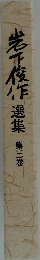 岩下俊作選集 第三巻