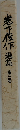 岩下俊作選集 第三巻