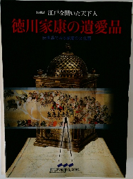 特別展 江戸を開いた天下人  徳川家康の遺愛品