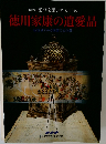 特別展 江戸を開いた天下人  徳川家康の遺愛品
