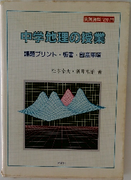 中学地理の授業