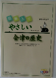 会津の歴史