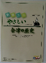 会津の歴史