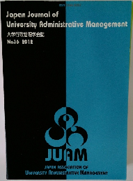 大学行政管理学会誌No.16 2012年号