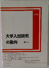 大学入試研究の動向 第28号