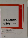 大学入試研究の動向 第28号