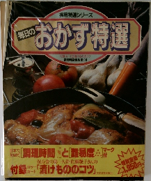 毎日のおかず特選