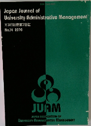 大学行政管理学会誌  No.14 2010年号