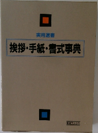 挨拶・手紙・書式事典