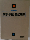 挨拶・手紙・書式事典