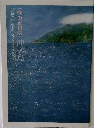 「海の正倉院」 沖ノ島