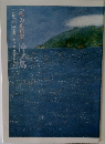 「海の正倉院」 沖ノ島