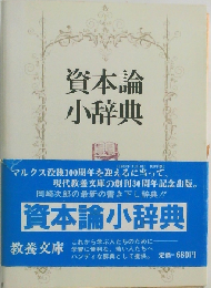 資本論小辞典