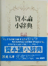 資本論小辞典