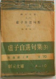 虚子自選句集「「第3」」冬