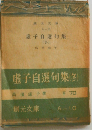 虚子自選句集「「第3」」冬