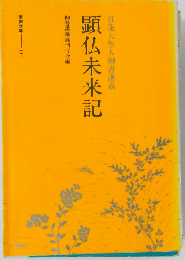 日蓮大聖人御書講義 顕仏未来記