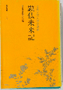 日蓮大聖人御書講義 顕仏未来記