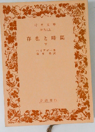 存在と時間　下 