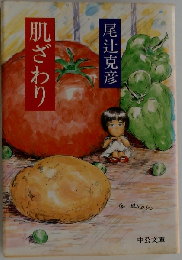 肌ざわり （中公文庫）