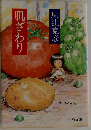 肌ざわり （中公文庫）