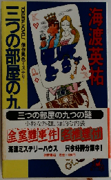 三つの部屋の九つの謎 傑作異色ミステリー