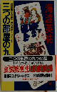 三つの部屋の九つの謎 傑作異色ミステリー