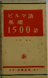 ビルマ語基礎1500語