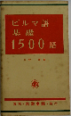 ビルマ語基礎1500語