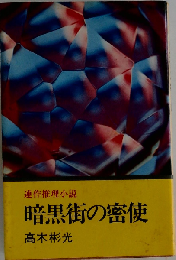 暗黒街の密使 連作推理小説
