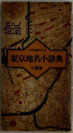 東京地名小辞典
