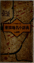 東京地名小辞典