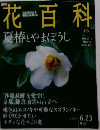 週刊花百科 66 2005年6月号