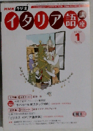 NHK ラジオイタリア語講座 2007年 01月号 [雑誌]