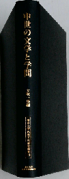 中世の文学と学問 (龍谷大学仏教文化研究叢書 15)