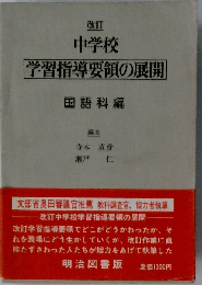 改訂 中学校学習指導要領の展開 国語科編