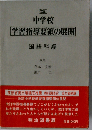 改訂 中学校学習指導要領の展開 国語科編