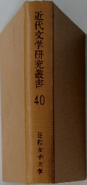 近代文学研究叢書「40」