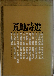 荒地詩選