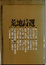 荒地詩選