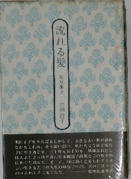 流れる髪 短章集