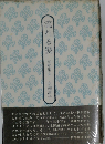 流れる髪 短章集